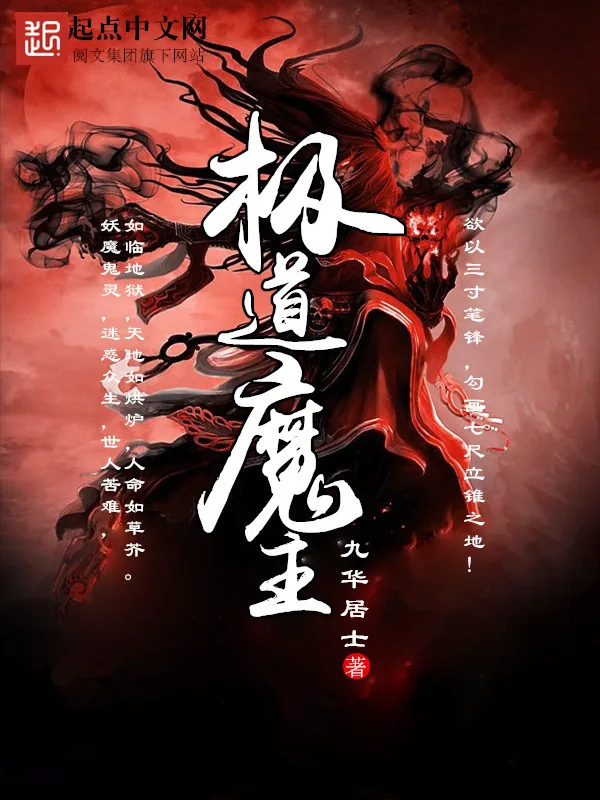 《极道魔主》小说封面