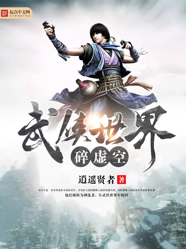 《武侠世界碎虚空》小说封面