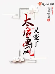 《太后画风又变了》小说封面