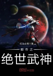 《都市之绝世武神》小说封面