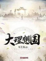 《大理想国》小说封面