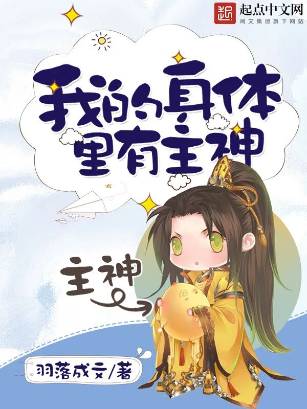 《我的身体里有主神》小说封面