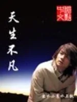 《天生不凡》小说封面