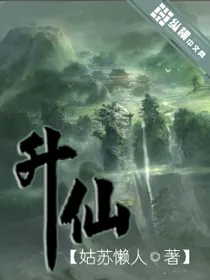 《升仙》小说封面