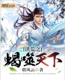 《洪荒之蝎噬天下》小说封面
