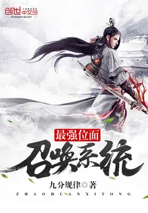 《最强位面召唤系统》小说封面
