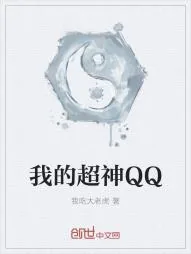 《我的超神QQ》小说封面