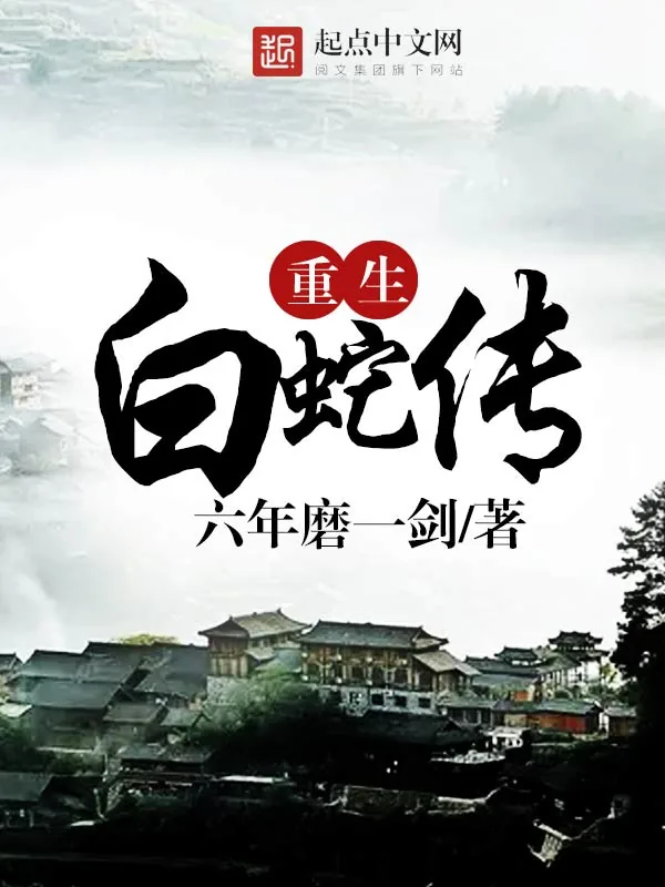《重生白蛇传》小说封面