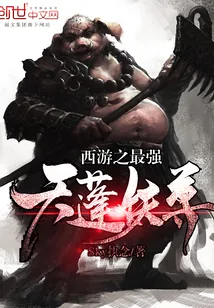 《西游之最强天蓬妖尊》小说封面
