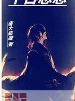 《千古悠悠》小说封面