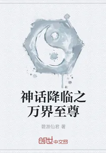 《神话降临之万界至尊》小说封面