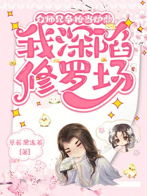 《众师兄争抢当炉鼎，我深陷修罗场》小说封面