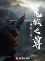 《鬼域之尊》小说封面