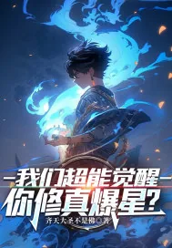 《我们超能觉醒，你修真爆星？》小说封面