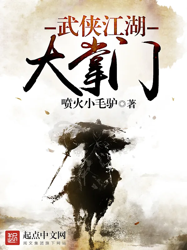 《武侠江湖大掌门》小说封面