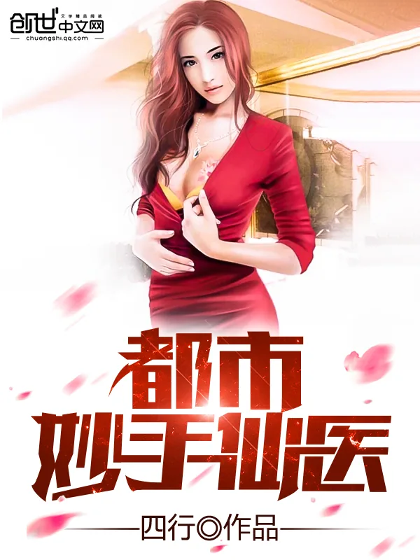 《都市妙手仙医》小说封面