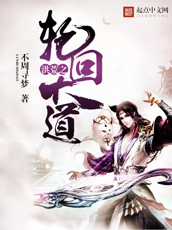 《洪荒之轮回大道》小说封面