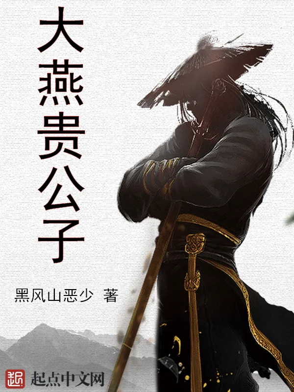 《大燕贵公子》小说封面