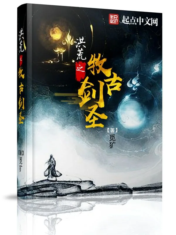 《洪荒之牧古剑圣》小说封面