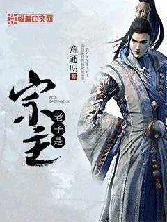 《老子是宗主》小说封面