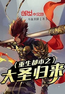 《重生都市之大圣归来》小说封面