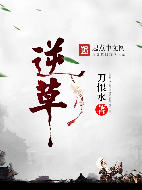 《逆草》小说封面