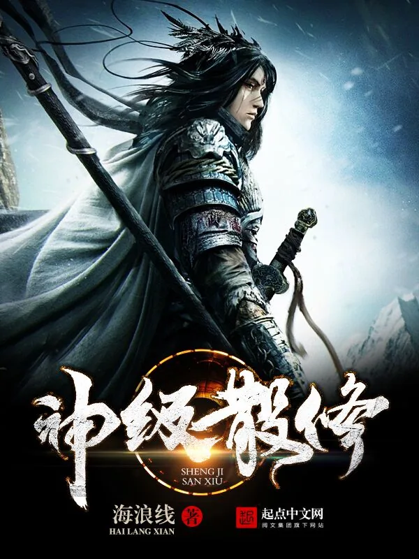 《神级散修》小说封面