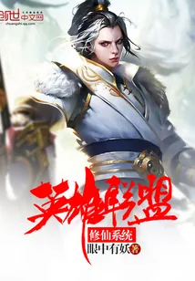 《英雄联盟修仙系统》小说封面