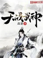 《天战武神》小说封面