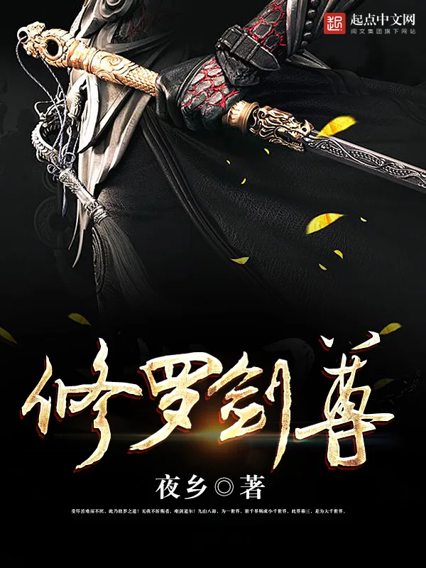 《修罗剑尊》小说封面