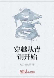 《穿越从青铜开始》小说封面