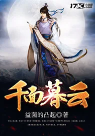 《千面暮云》小说封面