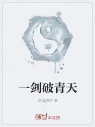 《一剑破青天》小说封面