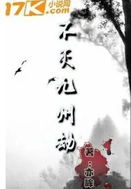 《不灭九州劫》小说封面