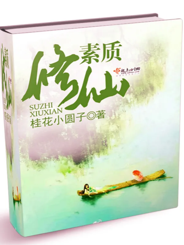 《素质修仙》小说封面
