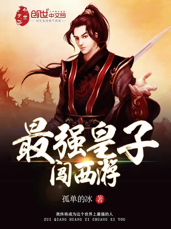 《最强皇子闯西游》小说封面