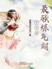 《十万层最强炼气期》小说封面