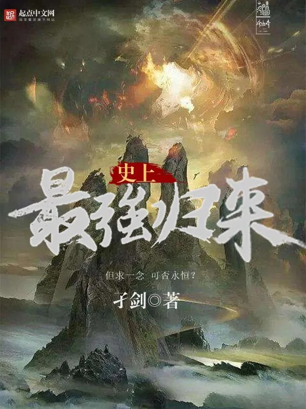 《史上最强归来》小说封面