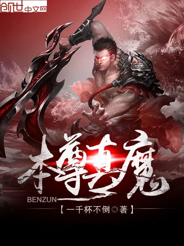 《本尊真魔》小说封面