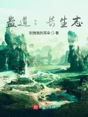 《蛊道：长生志》小说封面