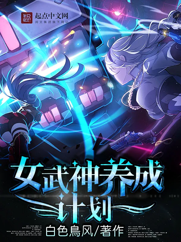 《女武神养成计划》小说封面