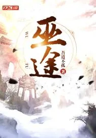 《巫途》小说封面