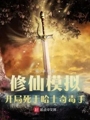 《修仙模拟，开局死于哈士奇毒手》小说封面