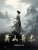 《萧山异志》小说封面