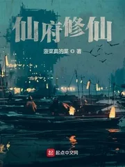《仙府修仙》小说封面
