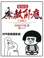 《修仙从魔教卧底开始》小说封面