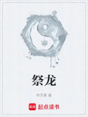 《祭龙》小说封面