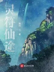 《灵符仙途》小说封面