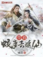 《带着蛟妻去追仙》小说封面