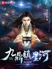 《九鼎镇星河》小说封面